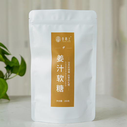 【自营】田陌上 姜汁软糖 入口软绵 甜辣自溢 美味小零食 200g 商品图3