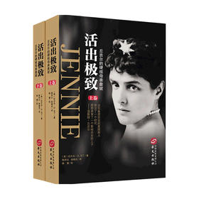 活出极致 丘吉尔的硬核母亲詹妮  拉尔夫G马丁 著 历史