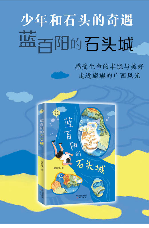 蓝百阳的石头城   5年级正版现货速发|名师推荐|小学生课外阅读五年级 商品图3
