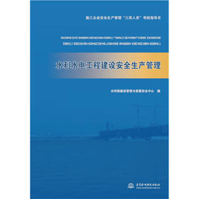 水利水电工程建设安全生产管理（施工企业安全生产管理“三类人员”考核指导书）