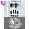 【中商原版】神曲Ⅰ 地狱篇 增订新版 台版 但丁 九歌 商品缩略图1