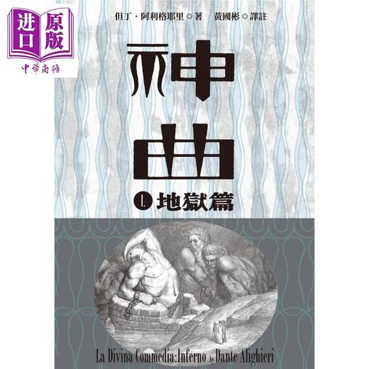 【中商原版】神曲Ⅰ 地狱篇 增订新版 台版 但丁 九歌 商品图1