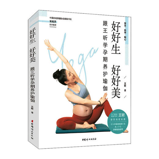 好好生 好好美--跟王昕学孕期养护瑜伽/中国科技出版社/王启才 王维武 刘昌埠 陈尔国9787512719880 商品图0