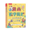 漫画数学简史 从计数棒到人工智能 商品缩略图0