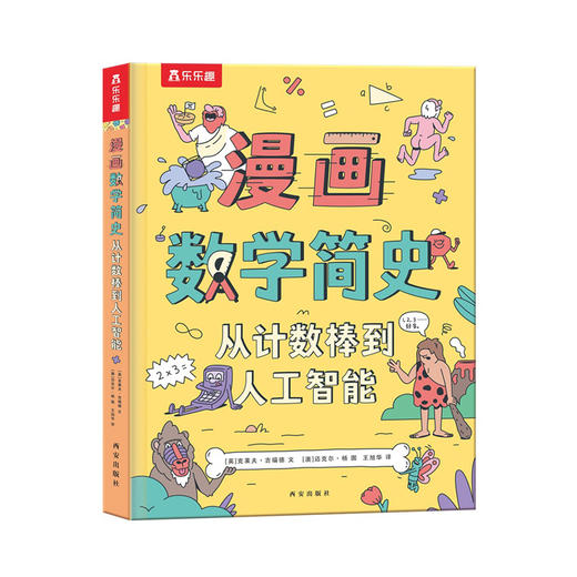 漫画数学简史 从计数棒到人工智能 商品图0