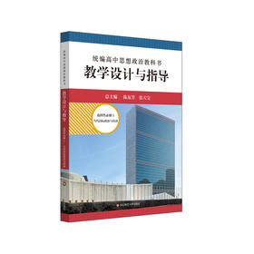 2024春统编高中思想政治教科书教学设计与指导 选择性必修1 当代国际政治与经济