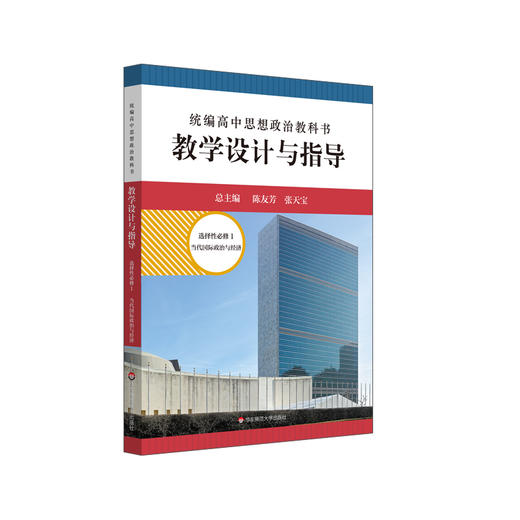2024春统编高中思想政治教科书教学设计与指导 选择性必修1 当代国际政治与经济 商品图0