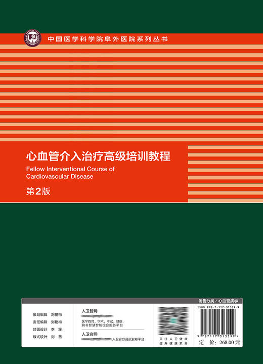 心血管介入zhi疗高ji培训教程（第2版） 商品图2