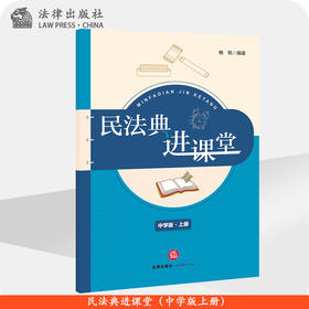 民法典进课堂（中学版上册） 杨帆编著