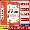 成语词典正版2021小学生多功能成语词典商务印书馆彩图版 小学成语词典1-6年级实用工具书 中华成语大词典汉语现代 四字成语大全书 商品缩略图0