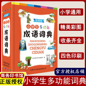 成语词典正版2021小学生多功能成语词典商务印书馆彩图版 小学成语词典1-6年级实用工具书 中华成语大词典汉语现代 四字成语大全书