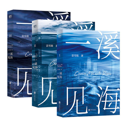 一溪见海（套装共3册） 商品图1