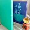 千江有水千江月：珍藏版（精装）3001096 商品缩略图5