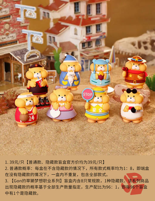 【停购】Gon的旱獭梦想职业系列 8只/盒 盲盒 商品图0