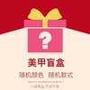 美甲套装盲盒（多款甲油胶多品牌随机发，有12-20ML装的，每套都有送空白甲片） 商品缩略图0