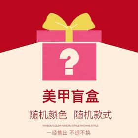 美甲套装盲盒（多款甲油胶多品牌随机发，有12-20ML装的，每套都有送空白甲片）