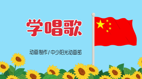 2021年10月动画   学唱歌