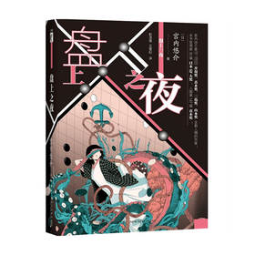 盘上之夜 宫内悠介 著 小说