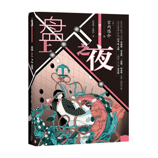 盘上之夜 宫内悠介 著 小说 商品图0