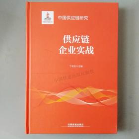 978-7-113-24980-9 供应链企业实战