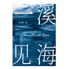 一溪见海.Ⅱ 商品缩略图1