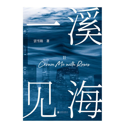 一溪见海.Ⅱ 商品图1