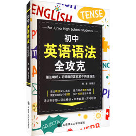 初中英语语法全攻克 语法精析+习题精讲攻克初中英语语法