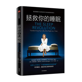 拯救你的睡眠 阿里安娜赫芬顿著 世界上不存在 不需要睡眠的高成就者 好好睡觉 就是对自己更好的投资