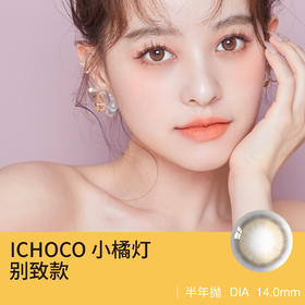 亮眼小蜜橘🍊浅瞳感半年抛分享