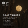 音昱中秋满月滋养之旅 商品缩略图0