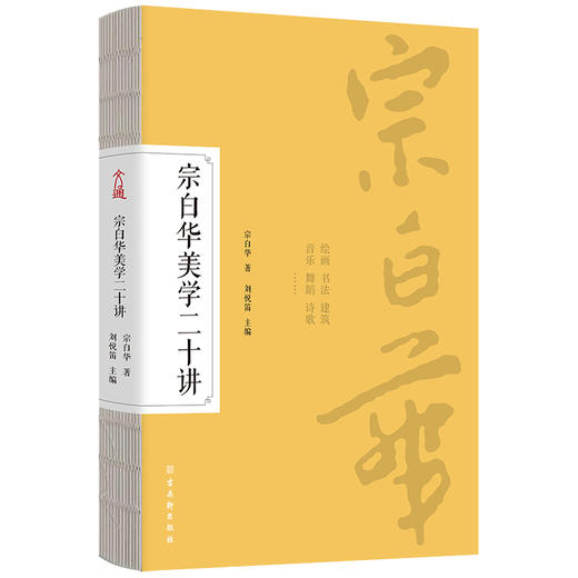 宗白华美学二十讲 商品图0