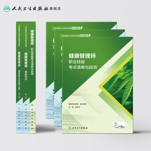 健康管理师考试教材2021 人卫国家职业资格三级基础知识考点清单自测全套营养师搭三级健康管理师习题集健康管理师三级真题 商品图2