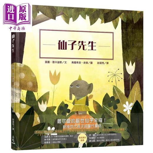【中商原版】仙子先生 港台原版 莫嘉 德卡迪耶 港台原版 三民 童书 商品图0