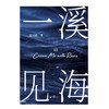 一溪见海.Ⅲ 商品缩略图1