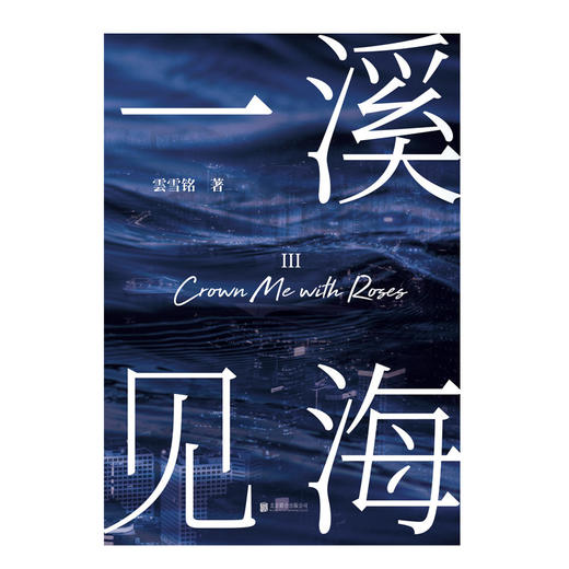 一溪见海.Ⅲ 商品图1