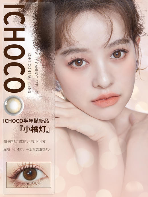 ICHOCO | 小橘灯 | 半年抛 | 2片入 | 14.0mm | 微小扩瞳琥珀瞳 商品图1