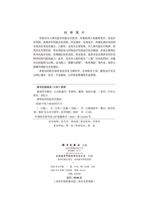 基础医学概论.人体机能学/章喜明 董颀 陆丽 商品图2