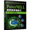 PowerMILL 数控铣多轴加工工艺与编程 商品缩略图0