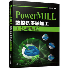 PowerMILL 数控铣多轴加工工艺与编程