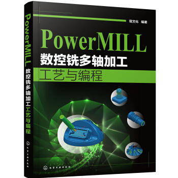 PowerMILL 数控铣多轴加工工艺与编程 商品图0