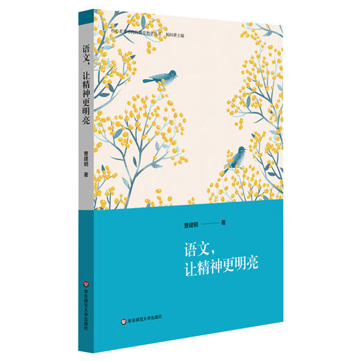 语文让精神更明亮 核心素养导向的课堂教学丛书 初中语文学科教学案例 阅读文本研究 教师发展教案参考 正版华东师范大学出版社 商品图0