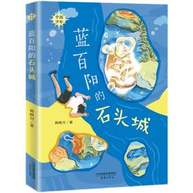 蓝百阳的石头城   5年级正版现货速发|名师推荐|小学生课外阅读五年级