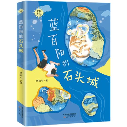 蓝百阳的石头城   5年级正版现货速发|名师推荐|小学生课外阅读五年级 商品图0