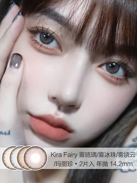 Kira Fairy | 雾冰珠 |  14.2mm |  美瞳年抛 |  微小扩瞳亚麻轻混