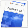 【出版社直销】中医药标准化导论 郭义 著 张伯礼 李振吉 主审 全国中医药行业高等教育 十四五 创新教材 中国中医药出版社 商品缩略图3