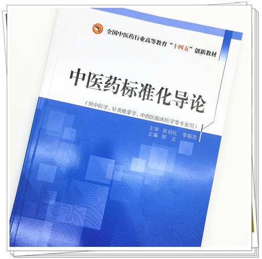 【出版社直销】中医药标准化导论 郭义 著 张伯礼 李振吉 主审 全国中医药行业高等教育 十四五 创新教材 中国中医药出版社 商品图3