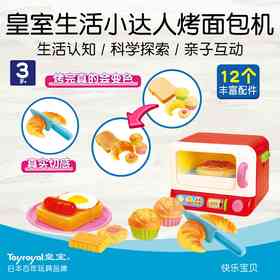 Toyroyal日本皇室烤面包机过家家套装