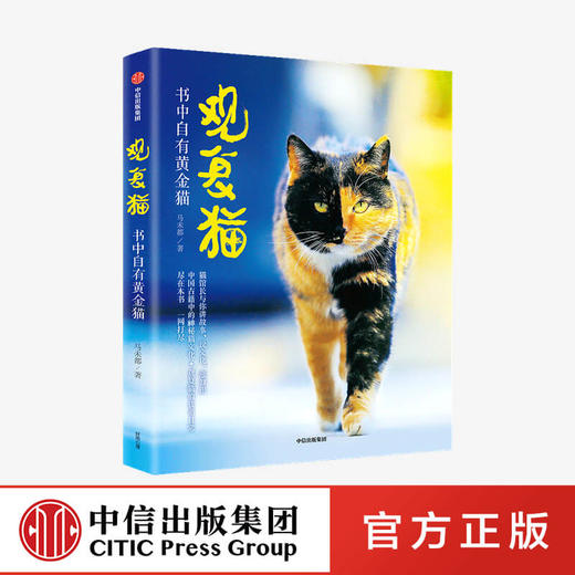 观复猫 书中自有黄金猫 马未都著 猫馆长与你讲故事说文化涨知识 商品图0