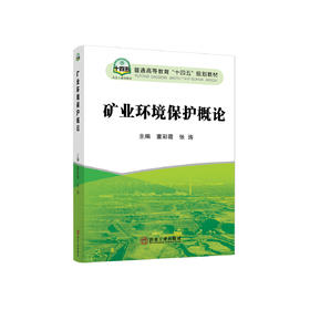 矿业环境保护概论/董彩霞 张涛