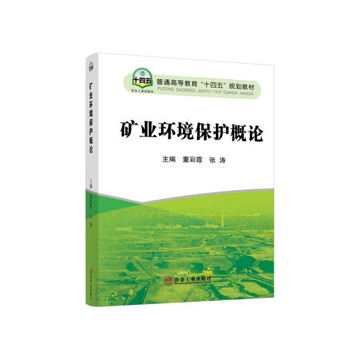 矿业环境保护概论/董彩霞 张涛 商品图0